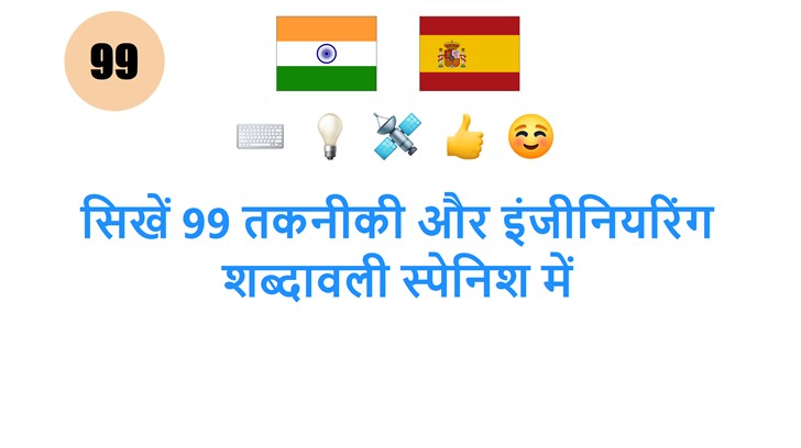 सिखें 99 तकनीकी और इंजीनियरिंग शब्दावली स्पेनिश में